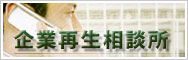 企業再生相談所